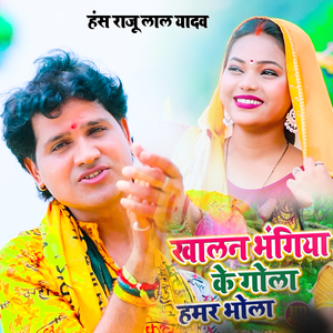 खालन भंगिया के गोला हमर भोला