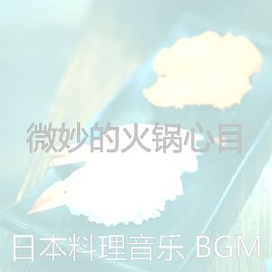 微妙的火锅心情