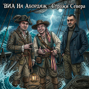 Стражи севера