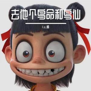 去他个鸟命还有鸟仙