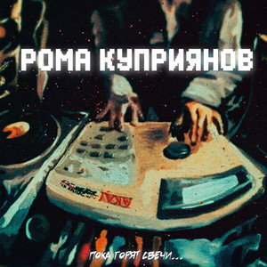 Спокоен (Original Mix)