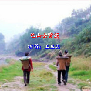 巴山女背篼 (伴奏)