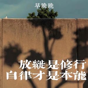 放纵是本能 自律才是修行