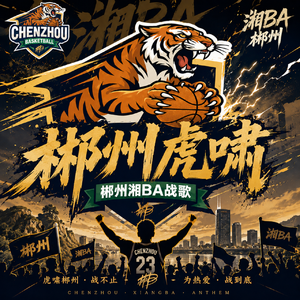郴州虎啸（郴州湘BA战歌）
