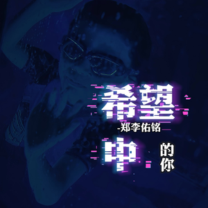 希望中的你(伴奏)