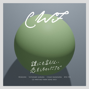 誰にも言えない恋をしちゃったけど (feat. Chiaki Nagasawa)