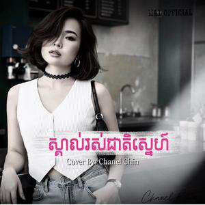 ស្គាល់រស់ជាតិស្នេហ៍