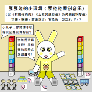 豆豆兔的小玩具