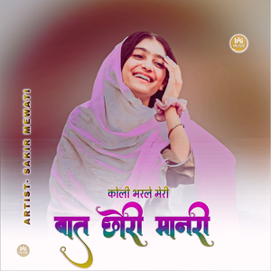 कोली भरले मेरी बात छोरी मानरी