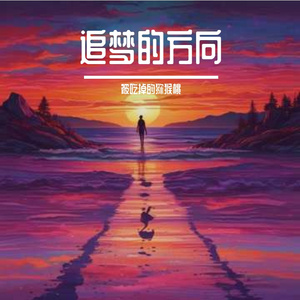 追梦的方向