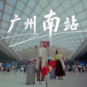 广州南站