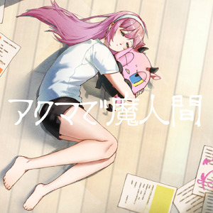 アクマで魔人間 (feat. 巡音ルカ&初音ミク&MEIKO&鏡音リン&鏡音レン&KAITO)