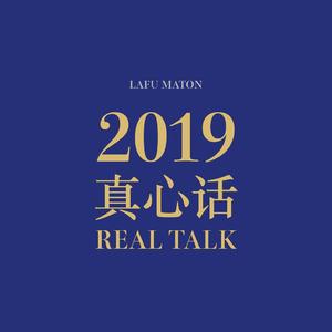 2019真心话