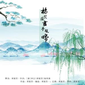 杨花落尽子规啼