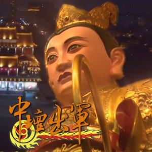 中壇出軍電音版《桃園護國宮-五夜暗訪安魂路祭》主題曲