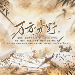 万方分野（中国历史谋士群像曲）