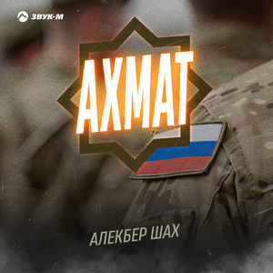 Ахмат