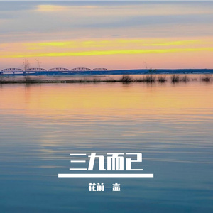 三九而已 伴奏