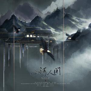 山河人间【纯歌版】