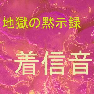 地獄の黙示録 着信音