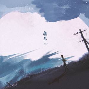 将尽（翻自 谷微）