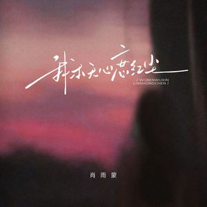 我本无心恋红尘