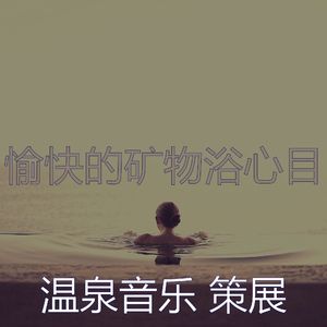 温和桑拿梦想