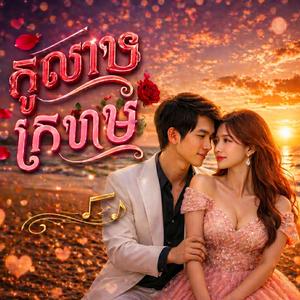 កូលាបក្រហម ទំនុកភ្លេងថ្មី