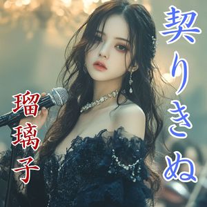 山本周五郎の名作 「契りきぬ主題歌」