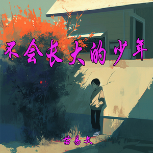 不会长大的少年