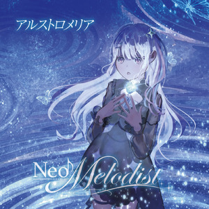 アルストロメリア (feat. 初音ミク)