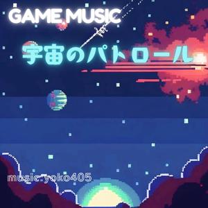 宇宙のパトロール(GAMEMUSIC)