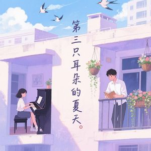 第三只耳朵的夏天