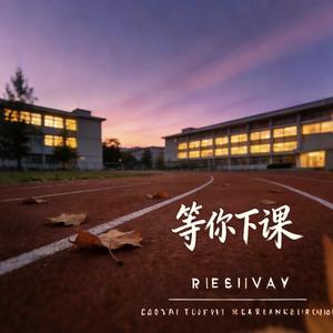 等你下课