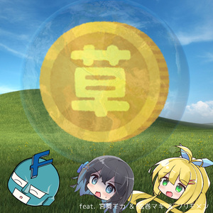 草 feat. 弦巻マキ＆フリモメン＆宮舞モカ