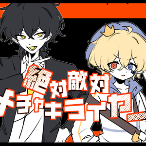 绝对敌对めちャきらいやー(绝对敌对超级讨厌）