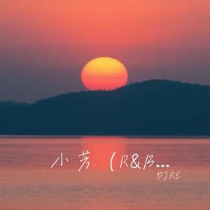 小芳(R&B版)
