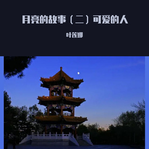 月亮的故事（二）可爱的人（叶莲娜演唱） 伴奏