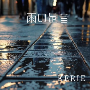 雨の足音