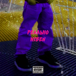 Реально (prod. kounocap)