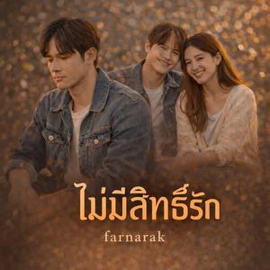 ไม่มีสิทธิ์รัก