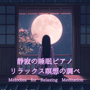 夢見る安眠の調べ