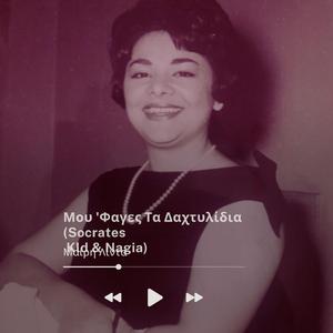 Μου 'Φαγες Τα Δαχτυλίδια (feat. Nagia)