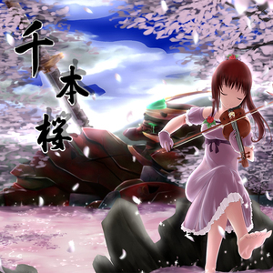 千本樱（Cover MIZ弦乐四重奏团）