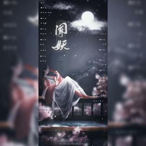 闻妖