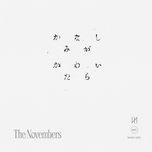 かなしみがかわいたら