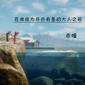 在我成为井井有条的大人之前