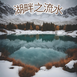 湖畔之流水