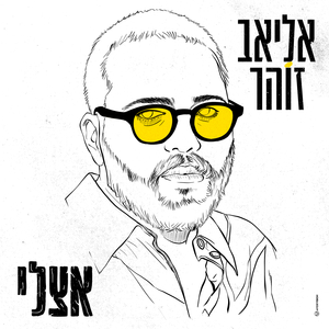 אצלי