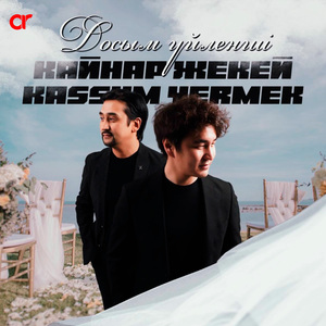 Досым үйленші